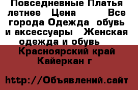 Повседневные Платья летнее › Цена ­ 800 - Все города Одежда, обувь и аксессуары » Женская одежда и обувь   . Красноярский край,Кайеркан г.